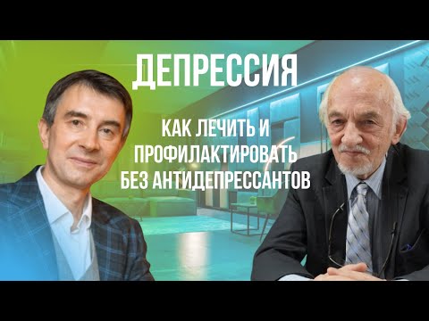 Видео: Депрессия. Как лечить и профилактировать не используя антидепрессанты.