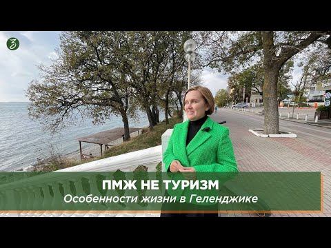 Видео: ПМЖ не ТУРИЗМ: Особенности жизни в Геленджике