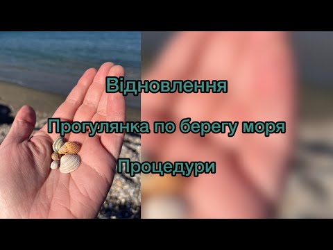 Видео: Відновлення після стресу 😣 Повний релакс та багато прогулянок 🚶🏻‍♀️‍➡️День 3 ☀️