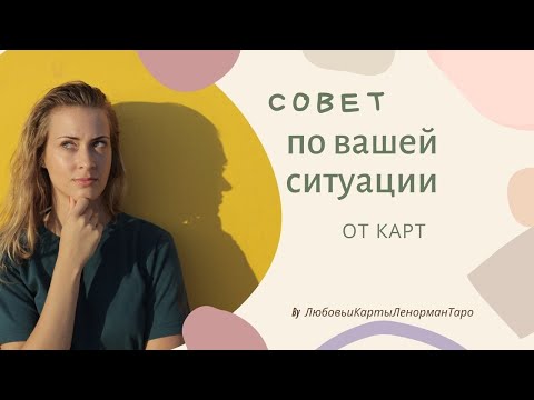 Видео: Совет по Вашей ситуации