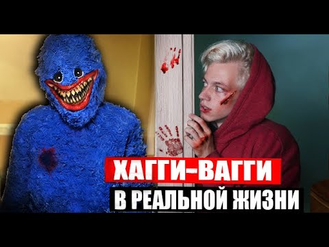 Видео: ХАГИ ВАГИ в рельной жизни ПРОБРАЛСЯ В НАШ ДОМ!