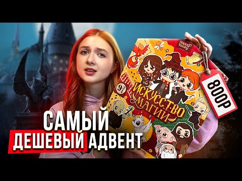Видео: обзор на САМЫЙ ДЕШЕВЫЙ АДВЕНТ ПО ГАРРИ ПОТТЕРУ