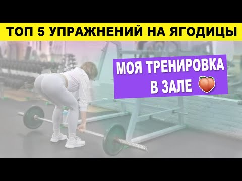 Видео: Мой ТОП-5 упражнений на ягодицы в тренажерном зале с объяснением техники | Тяга К Лучшему