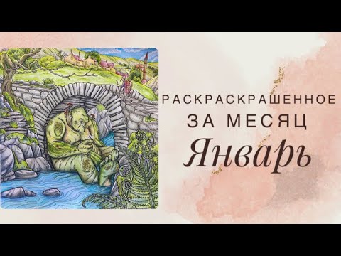 Видео: Раскрашенные работы за месяц Январь 2023