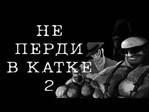 Видео: НЕ ПЕРДИ В КАТКЕ 2 | мге страшилка
