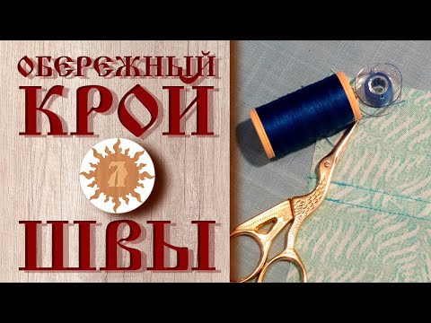 Видео: Обережный крой. Где и как размещать швы