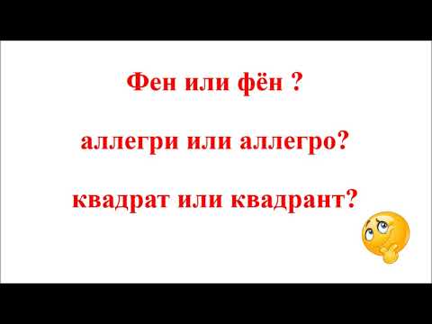 Видео: Паронимы