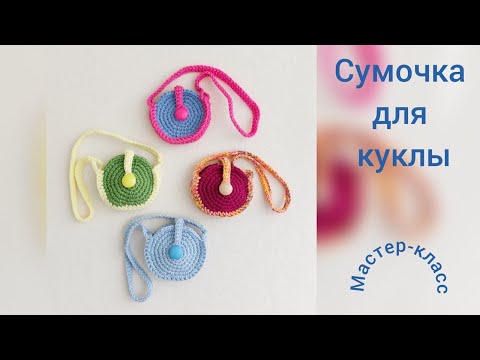 Видео: Сумочка для куклы Мастер-класс Вязание крючком  Вag for a doll Crochet Pattern