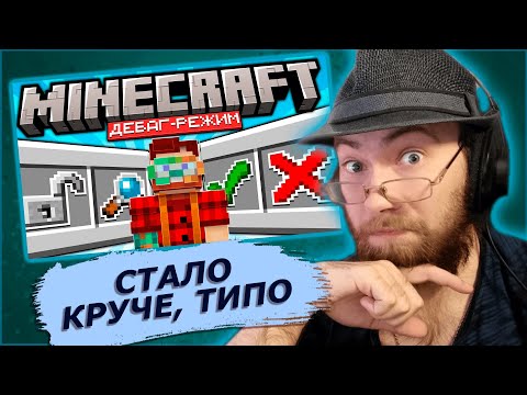 Видео: Реакция РейвХуд на Mojang Выпустили Секретную Версию Майнкрафта с Debug-режимом. Что это? Неркин