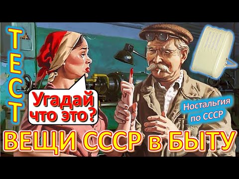 Видео: ТЕСТ 396 Хроника быта в СССР Угадай вещи из детства Ностальгия по СССР Устройства из Союза