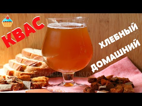 Видео: ДОМАШНИЙ КВАС - ну, оОчень вкусный!