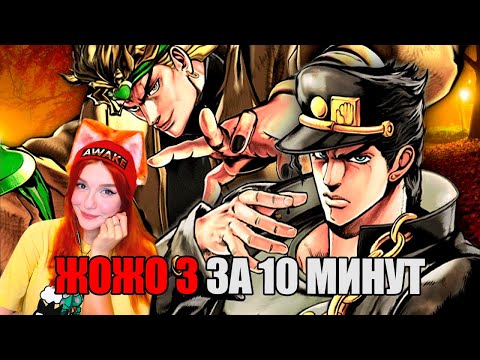 Видео: ЖОЖО 3 за 10 МИНУТ РЕАКЦИЯ НА iMiles