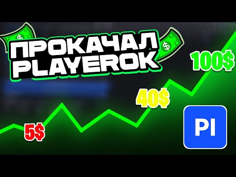 Видео: КАК Я НАЧАЛ ЗАРАБАТЫВАТЬ НА PLAYEROK | ПУТЬ НОВЕЧКА
