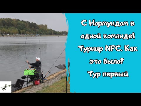 Видео: С Нормундом в одной команде! Фидерный турнир NFC-осень. Какмы ловили на фидер? Тур первый