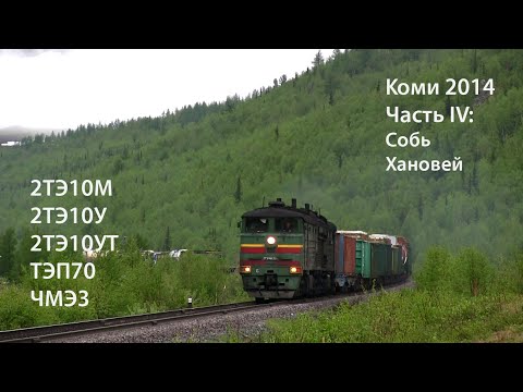 Видео: Коми 2014. Часть 4. Собь, Хановей (РЖД). 2ТЭ10, ТЭП70, ЧМЭ3
