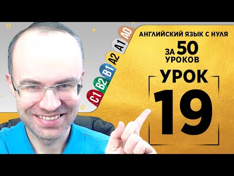Видео: Английский язык для среднего уровня за 50 уроков A2 Уроки английского языка Урок 19