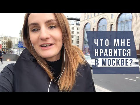 Видео: Плюсы жизни в Москве и за что я её люблю