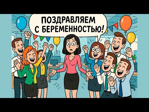 Видео: Коллеги Решили “Поздравить” Меня с “Беременностью”. А Самое Смешное что Я НЕ БЕРЕМЕННА!