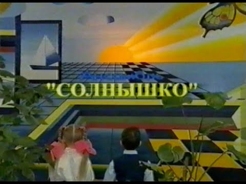 Видео: 1999-2000г. Фильм об Ансамбле "Солнышко", г. Москва, ЦДЮТ "Тушино".