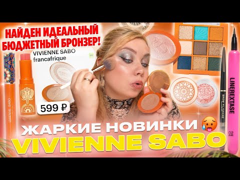 Видео: ЛУЧШИЕ И ХУДШИЕ НОВИНКИ ОТ VIVIENNE SABO! ПОЛНЫЙ ОБЗОР И МАКИЯЖ КОЛЛЕКЦИЕЙ FRANCAFRIQUE