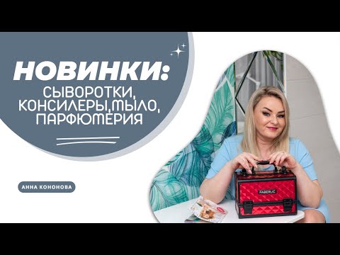 Видео: Новинки: тональные сыворотки и консилеры для лица Neo Serum, мыло, парфюмерия Ghala, Safa, Samar.