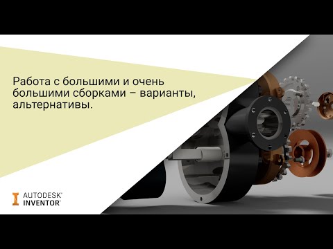 Видео: Работа с большими сборками в Autodesk Inventor: особенности и альтернативы