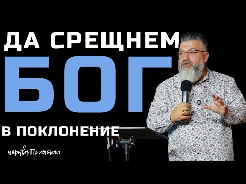 Видео: Как да срещнем Бог в поклонение