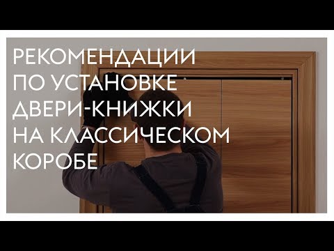 Видео: Монтаж двери-книжки на классическом коробе