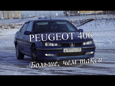 Видео: PEUGEOT 406/Больше, чем такси/ТОП некруха за 200