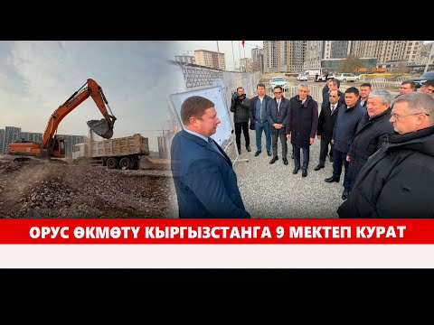 Видео: Орус өкмөтү Кыргызстанга 9 мектеп курат