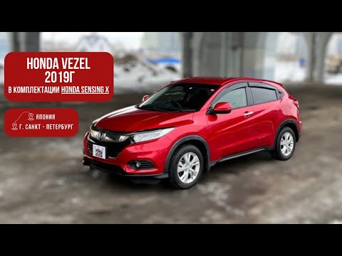 Видео: ОБЗОР HONDA VEZEL В КОМПЛЕКТАЦИИ “HONDA SENSING X” 2019 ГОД | АВТО ИЗ ЯПОНИИ