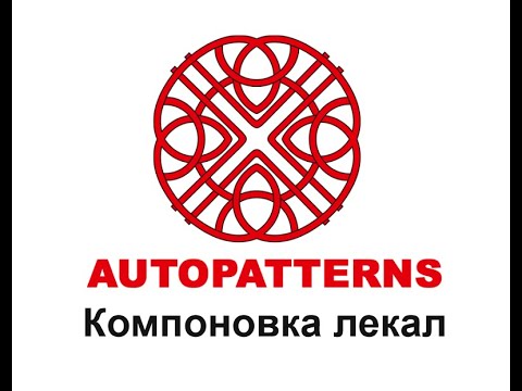 Видео: 06  AUTOPATTERNS компоновка