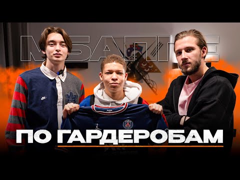 Видео: МБАППЕ 2DROTS: ПРО КРАПА, ТУСОВКИ, ДОРОГИЕ ВЕЩИ / ПО ГАРДЕРОБАМ#5