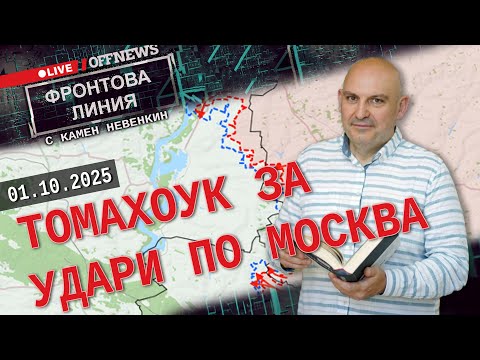 Видео: Томахоук за удари по Москва. Фронтова линия с Камен Невенкин 01.10.25