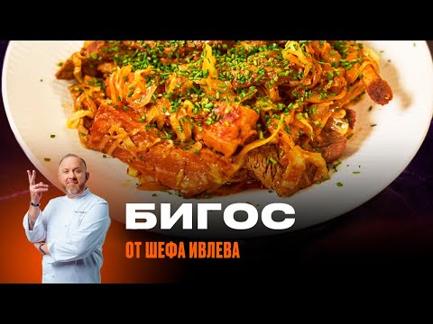 Видео: БИГОС ИЗ КАПУСТЫ И МЯСА ОТ ШЕФА ИВЛЕВА