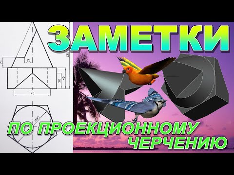 Видео: ТРИ ПРОЕКЦИИ ФИГУРЫ С ВЫРЕЗАМИ СЛОЖНОЙ ФОРМЫ. ЗАМЕТКИ ПО ПРОЕКЦИОННОМУ ЧЕРЧЕНИЮ