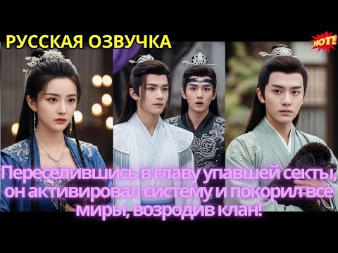 Видео: Переселившись в главу упавшей секты, он активировал систему и покорил все миры, возродив клан!