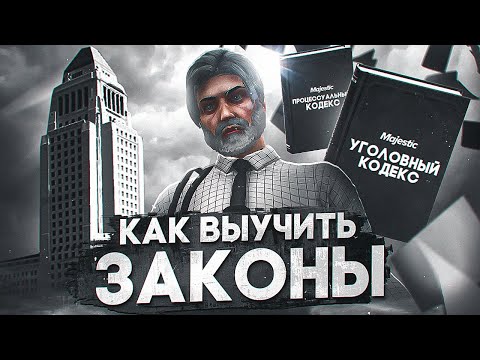 Видео: КАК ВЫУЧИТЬ ЗАКОНЫ в GTA 5 RP / Majestic RP