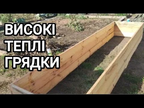 Видео: Облаштування високих (теплих) грядок. Наш досвід та помилки. Частина 1