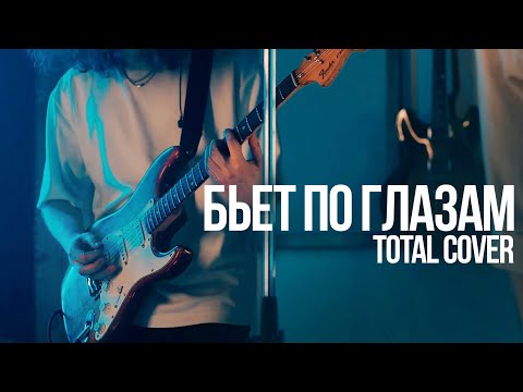 Видео: Total — Бьёт по глазам (Каникулы лайв #5)