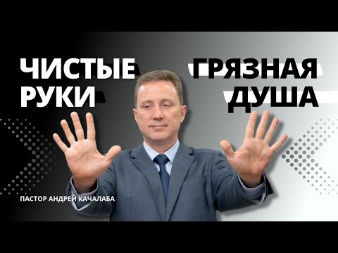 Видео: Чистые руки. Грязная душа.