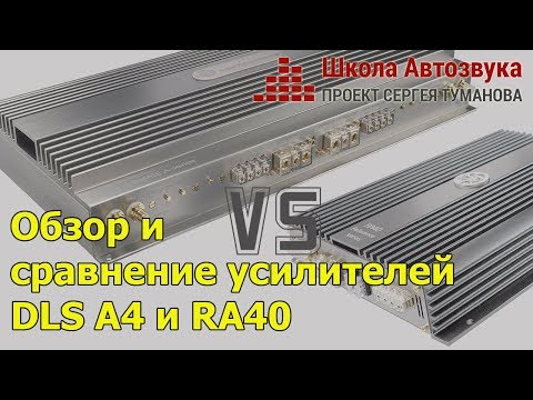 Видео: Обзор и сравнение усилителей DLS A4 и DLS RA40