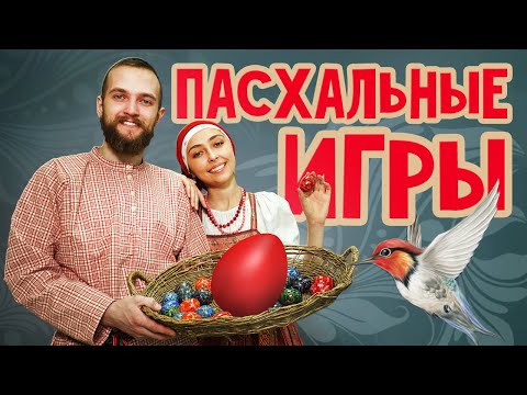 Видео: 8 ПАСХАЛЬНЫХ ИГР для детей на Светлую седмицу
