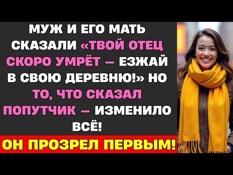 Видео: Я умоляла мужа помочь спасти отца, но он выгнал меня, крикнув: "Твоя жалкая родня этого не стоит!
