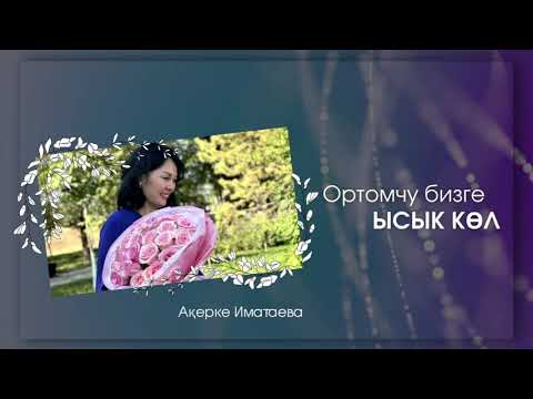 Видео: Қырғыз  әні " Ортомчу бизге Ысык Көл" (Кавер)