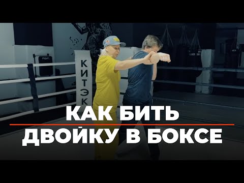 Видео: Как бить двойку в боксе правильно. Классическая двойка. Школа бокса