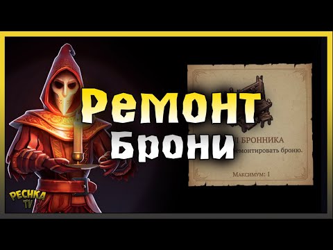 Видео: РЕМОНТ БРОНИ В ГРИМ СОУЛ! СТОЛ БРОННИКА ИЛИ РЕМОНТНЫЙ СТАНОК! Grim Soul: Dark Fantasy Survival