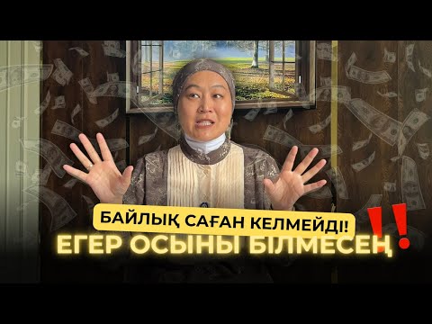 Видео: Өмірің LUXURY болсын десең алдымен КӨЗҚАРАСЫҢДЫ анықта 💰⚜️👀