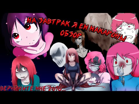 Видео: Обзор на комикс крипипасту Завтрак я ем макароны
