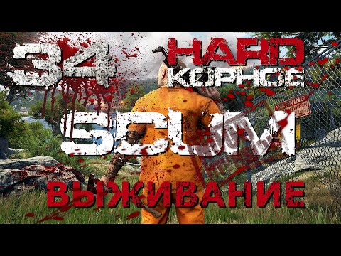 Видео: [NI] SCUM Хардкорное выживание - Часть 34